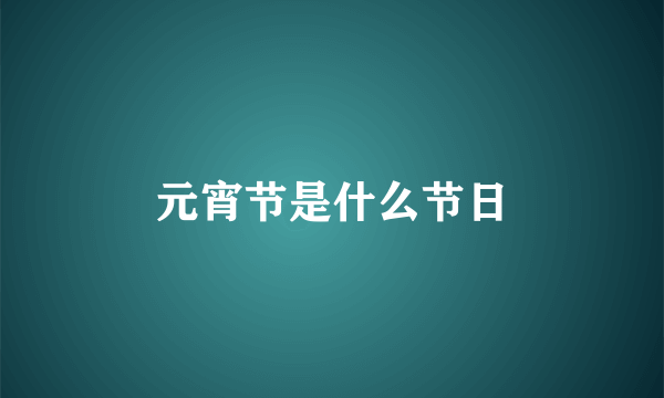 元宵节是什么节日