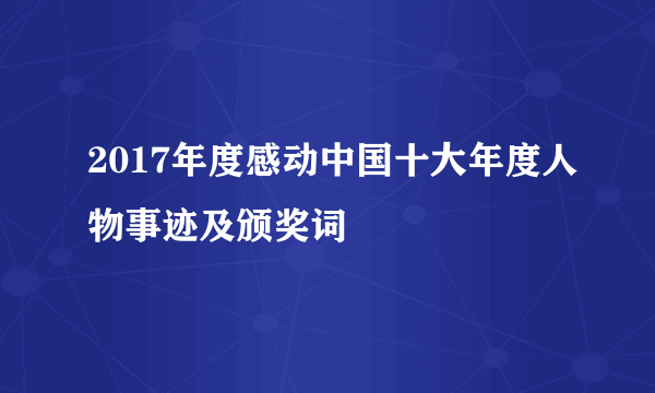 2017年度感动中国十大年度人物事迹及颁奖词