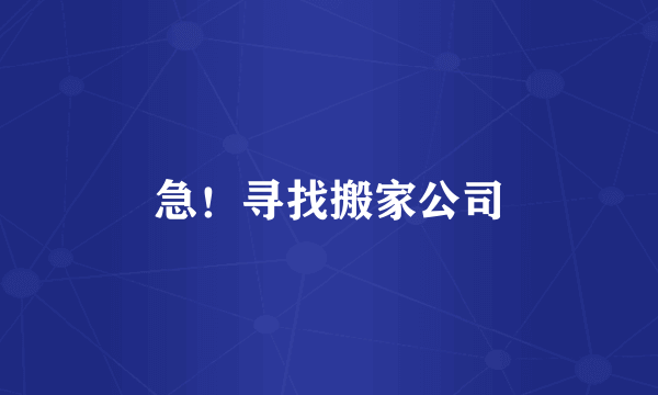 急！寻找搬家公司