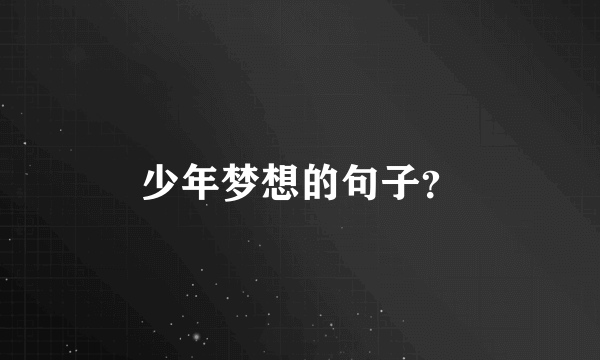 少年梦想的句子？