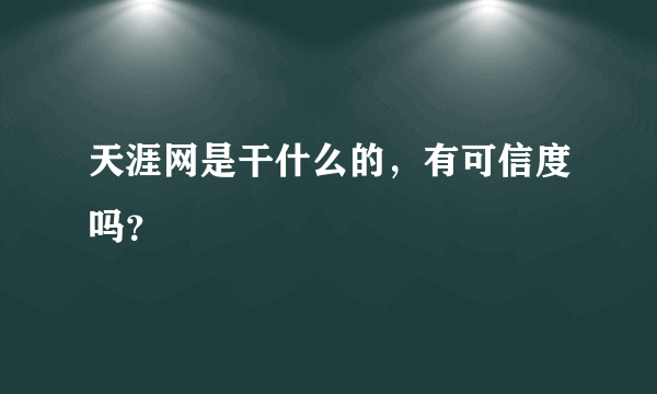 天涯网是干什么的，有可信度吗？