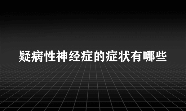 疑病性神经症的症状有哪些