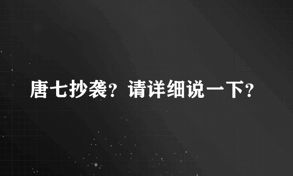 唐七抄袭？请详细说一下？