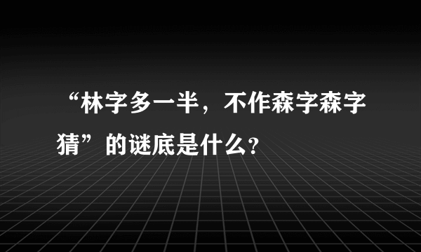 “林字多一半，不作森字森字猜”的谜底是什么？