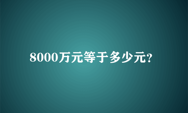 8000万元等于多少元？