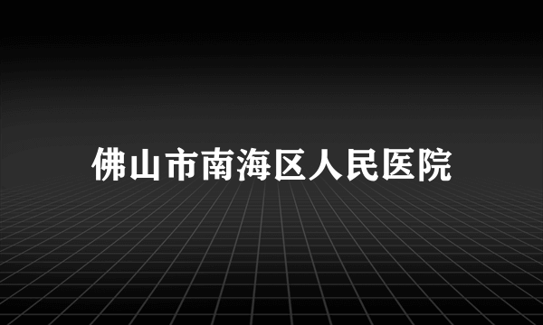 佛山市南海区人民医院