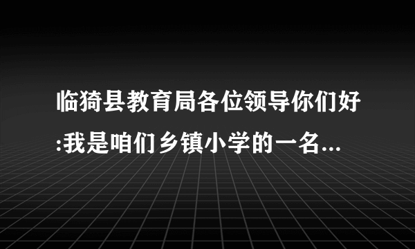 临猗县教育局各位领导你们好:我是咱们乡镇小学的一名教师,想问一下2016