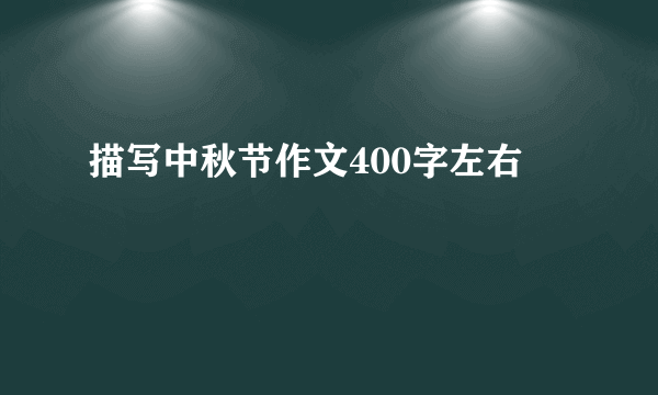 描写中秋节作文400字左右