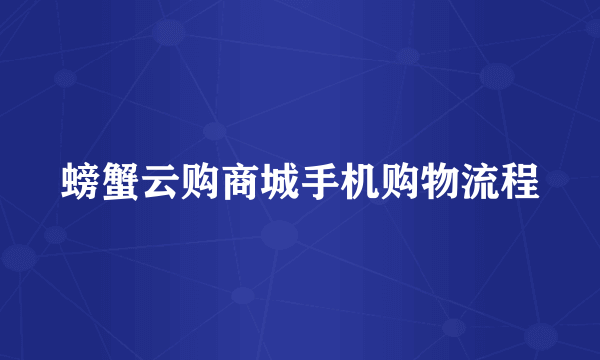 螃蟹云购商城手机购物流程