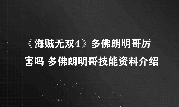 《海贼无双4》多佛朗明哥厉害吗 多佛朗明哥技能资料介绍