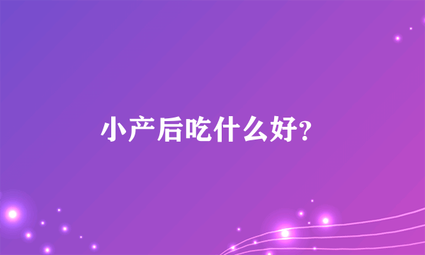 小产后吃什么好？