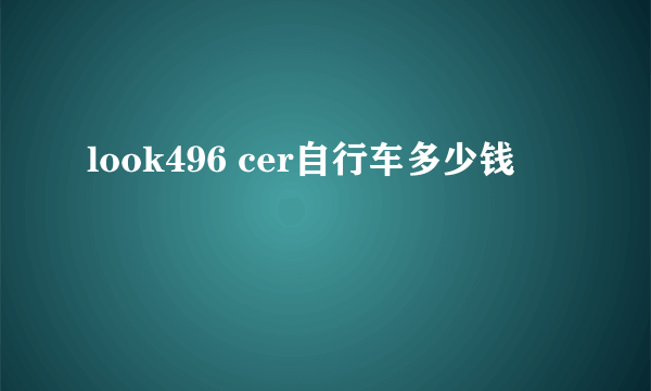 look496 cer自行车多少钱