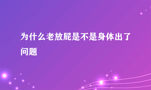 为什么老放屁是不是身体出了问题