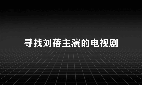 寻找刘蓓主演的电视剧