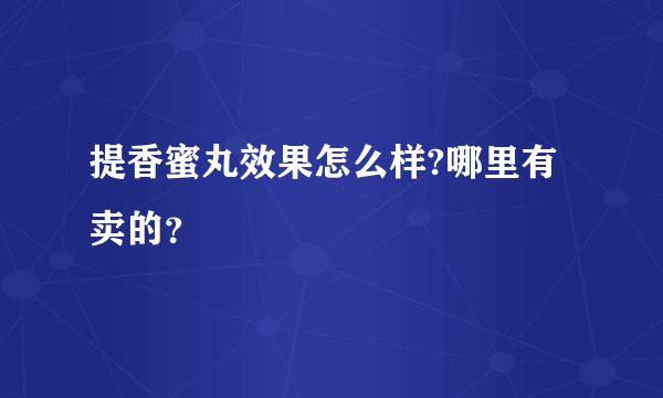 提香蜜丸效果怎么样?哪里有卖的？