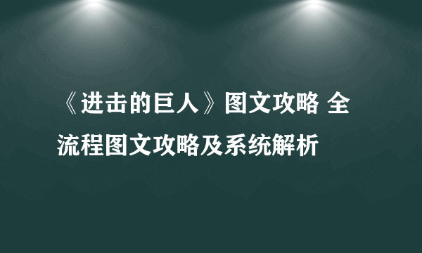 《进击的巨人》图文攻略 全流程图文攻略及系统解析