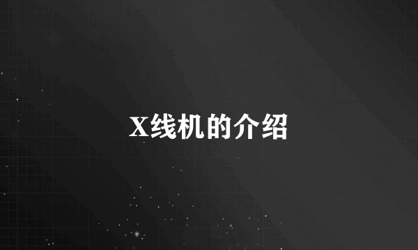 X线机的介绍