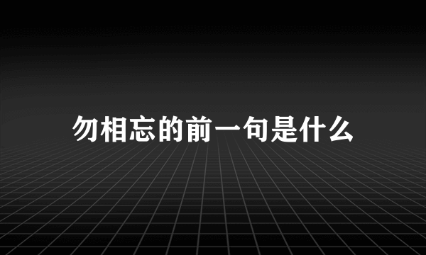 勿相忘的前一句是什么