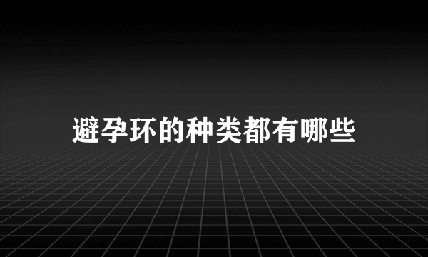 避孕环的种类都有哪些