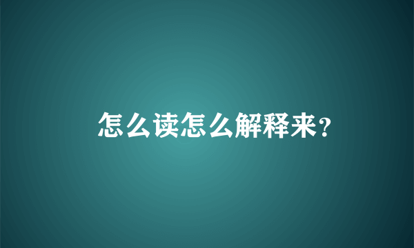 甃怎么读怎么解释来？