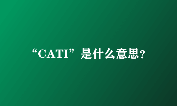 “CATI”是什么意思？