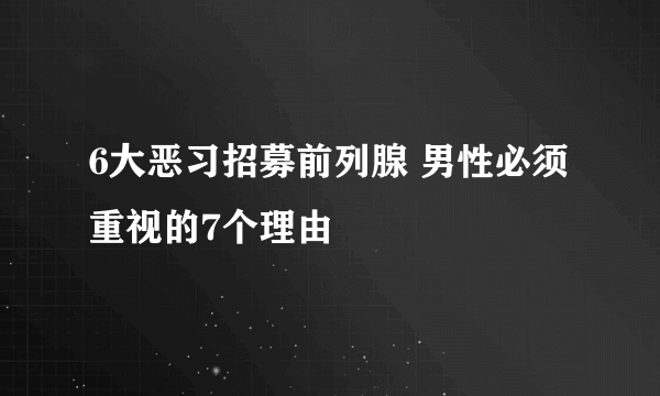 6大恶习招募前列腺 男性必须重视的7个理由