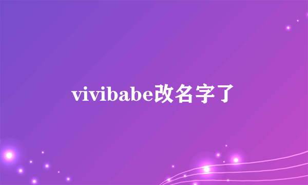 vivibabe改名字了