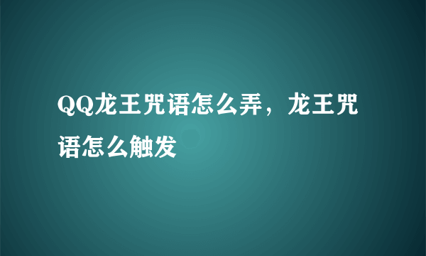 QQ龙王咒语怎么弄，龙王咒语怎么触发