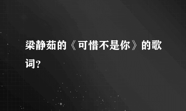 梁静茹的《可惜不是你》的歌词？