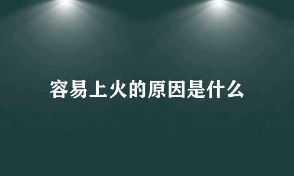 容易上火的原因是什么