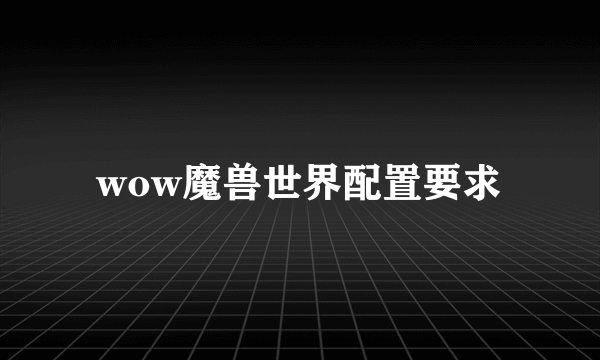 wow魔兽世界配置要求