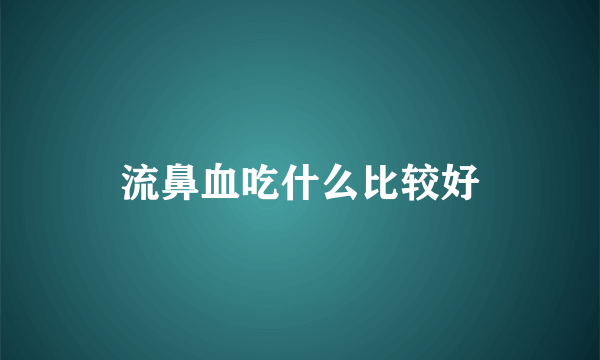 流鼻血吃什么比较好