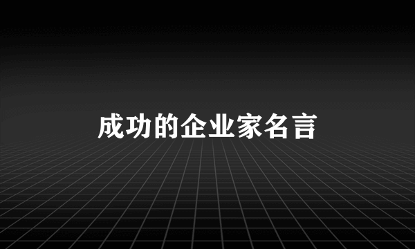 成功的企业家名言