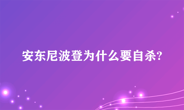 安东尼波登为什么要自杀?