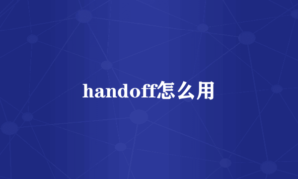 handoff怎么用