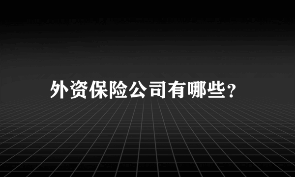 外资保险公司有哪些？