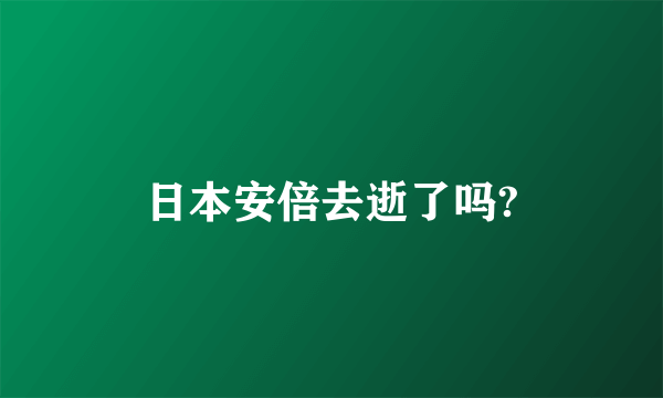 日本安倍去逝了吗?