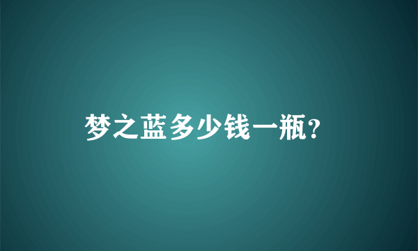 梦之蓝多少钱一瓶？