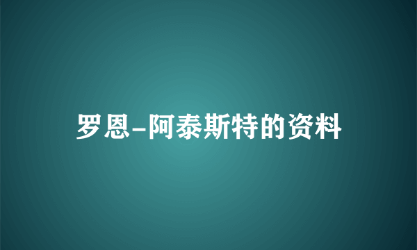 罗恩-阿泰斯特的资料