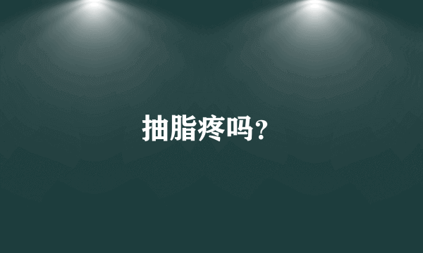 抽脂疼吗？