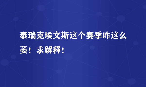 泰瑞克埃文斯这个赛季咋这么萎！求解释！