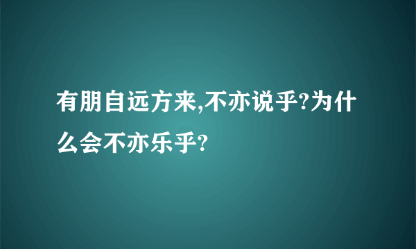 有朋自远方来,不亦说乎?为什么会不亦乐乎?