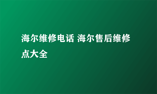 海尔维修电话 海尔售后维修点大全