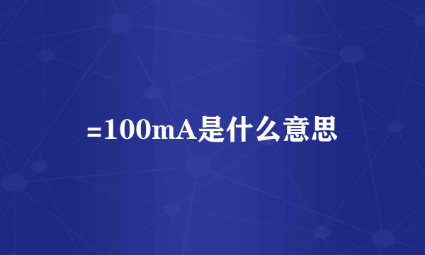 =100mA是什么意思