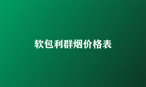 软包利群烟价格表