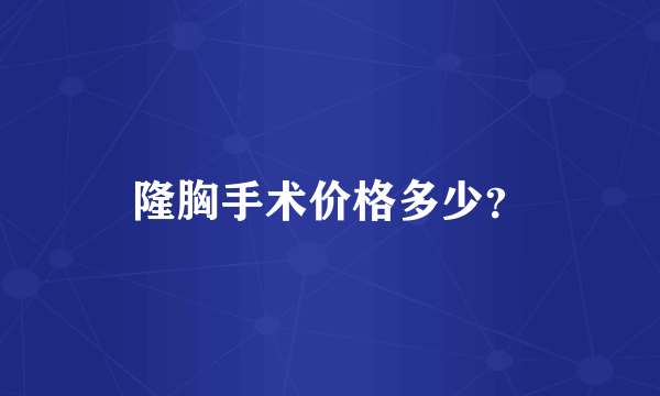 隆胸手术价格多少？