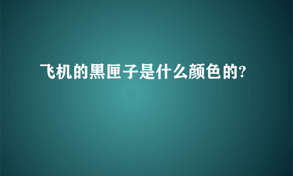 飞机的黑匣子是什么颜色的?