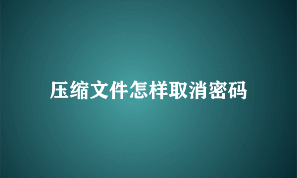 压缩文件怎样取消密码