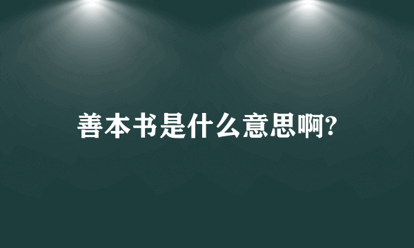 善本书是什么意思啊?