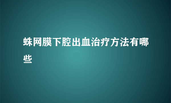 蛛网膜下腔出血治疗方法有哪些